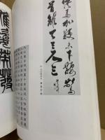 中国の書展 : 明・清・現代