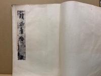 瓊蕊廬帖