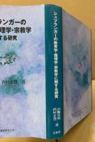 シュプランガーの教育学・倫理学・宗教学に関する研究