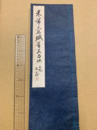 米芾天馬賦　（コピー和装本）