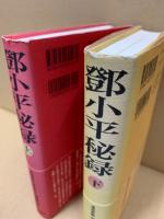 鄧小平秘録