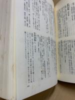 中国故事成語大辞典(和泉新, 佐藤保 編) / 古本、中古本、古書籍
