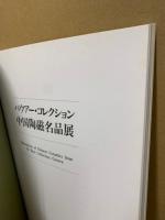 バウアー・コレクション中国陶磁名品展