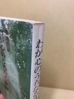 わが心のうちなる歌碑