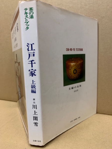 Amazon.co.jp: 江戸千家 (茶の湯テキストブック) : 川上 閑雪: 本