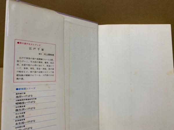 Amazon.co.jp: 江戸千家 (茶の湯テキストブック) : 川上 閑雪: 本