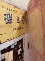 母と子 : 文部大臣賞コンクール作品作文・図画第一集