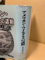 アメリカン・ウイルダネスの諸相