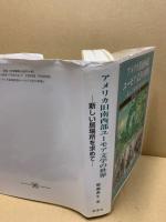 アメリカ旧南西部ユーモア文学の世界 : 新しい居場所を求めて