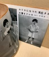 ジュニアそれいゆ 1955 早春号　幸福特集