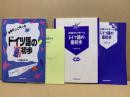 辞書なしで学べるドイツ語の最初歩　本体・CD　各冊子付