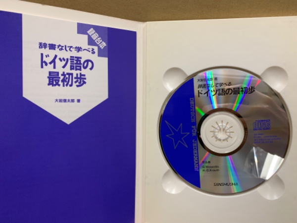 【ふるさと割】 辞書なしで学べるドイツ語の最初歩 各冊子付(大岩 本体・CD 語学・辞書・学習参考書