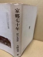 家郷七十年 : 村の生活誌