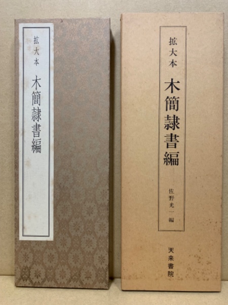 木簡隷書編 : 拡大本(佐野光一 編) / 古本、中古本、古書籍の通販は