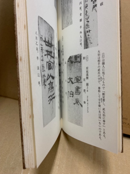 木簡隷書編 : 拡大本(佐野光一 編) / 古本、中古本、古書籍の通販は