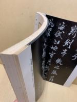 書論