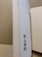 図解楷行草の書法入門 : 続書譜解読による