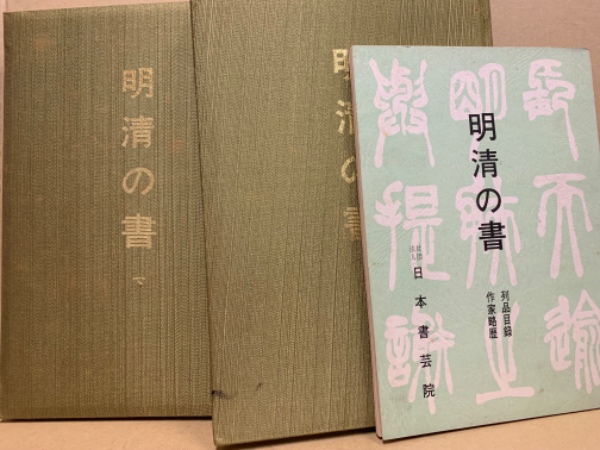 明清の書  日本書芸院 明清の書 日本書芸院 【公式通販】