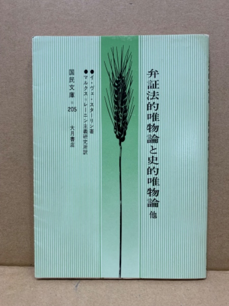弁証法的唯物論と史的唯物論 ; 無政府主義か社会主義か?(イ・ヴェ