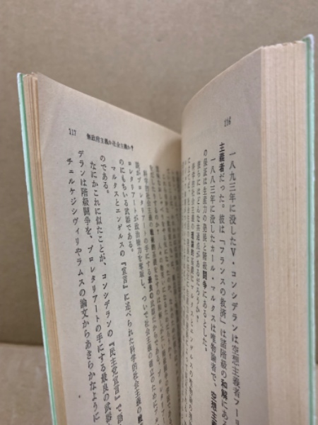 弁証法的唯物論と史的唯物論 ; 無政府主義か社会主義か?(イ・ヴェ