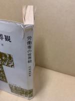 労働者の世界観