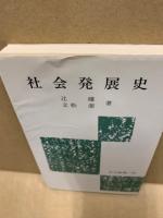 社会発展史