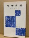 唯物史観 ＜労大新書 64＞