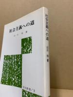 社会主義への道