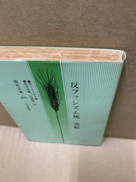 反ファシズム統一戦線(ディミトロフ 著 ; 坂井信義, 村田陽一 訳