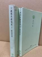 ソ連邦共産党史