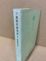 ソ連邦共産党史