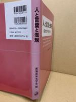 人と言葉と表現 : 英米文学を読み解く