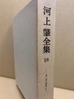 河上肇全集18　大衆に訴ふ・第二貧乏物語　ほか