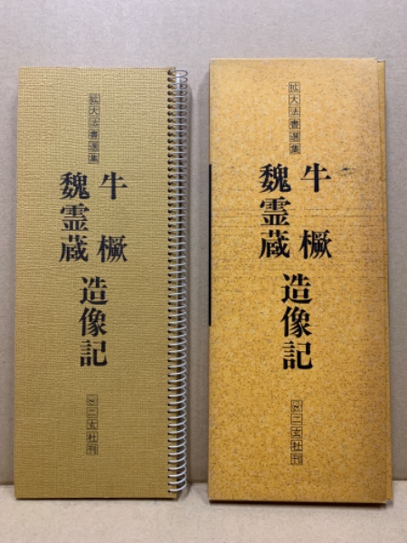 拡大法書選集 / 古本、中古本、古書籍の通販は「日本の古本屋」 / 日本