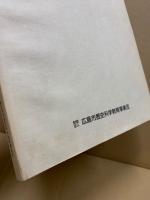城ノ下A地点遺跡発掘調査報告　広島市佐伯区五日市町所在　広島市歴史科学教育事業団調査報告　第2集