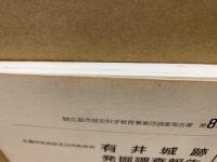 有井城跡発掘調査報告　広島市佐伯区五日市所在　広島市歴史科学教育事業団調査報告8集