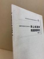 串山城遺跡発掘調査報告　広島市歴史科学教育事業団調査報告書16集　広島市佐伯区五日市町所在