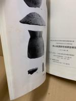 串山城遺跡発掘調査報告　広島市歴史科学教育事業団調査報告書16集　広島市佐伯区五日市町所在