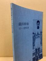 織田幹雄スポーツ資料目録
