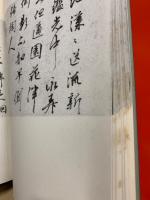 菘翁自詠詩稿帖