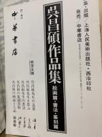 呉昌碩作品集