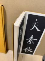 拡大法書選集