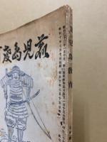 鹿児島教育　昭和10年7月号　: 大楠公