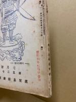 鹿児島教育　昭和10年7月号　: 大楠公