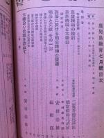 鹿児島教育　昭和10年7月号　: 大楠公