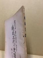 楠氏三代の史蹟めぐり : 建武中興六百年記念