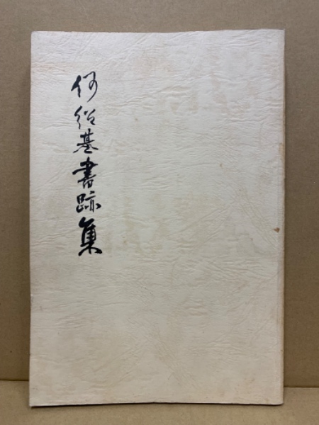 何紹基の書法 | 浅見 錦龍 |本 | 通販 | Amazon
