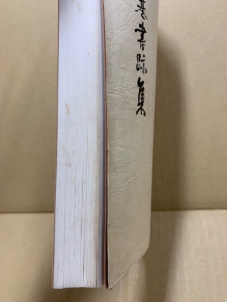 何紹基書跡集 / 古本、中古本、古書籍の通販は「日本の古本屋