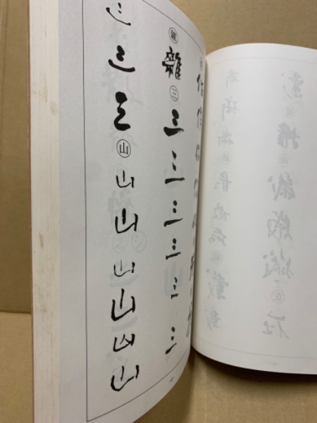 何紹基書跡集 / 古本、中古本、古書籍の通販は「日本の古本屋