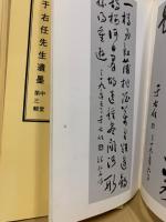 于右任先生遺墨　中堂1・3・4・10、心経1、醉高歌二十首、墨宝1、書民治校園詩、書前後出師表　9冊